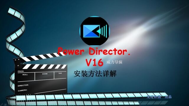 Power Director.v16安装教程