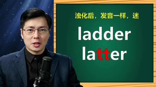 英语单词ladder和latter听起来好像啊,如何区分?语法一起学