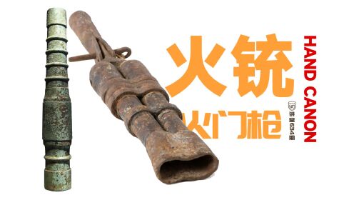 中国火铳开创时代，曾经遥遥领先世界，为何最后被欧洲赶超了？_高清1080P在线观看平台_腾讯视频
