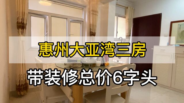 惠州大亚湾三房带装修总价6字头,与自己和解,生活可以更精彩