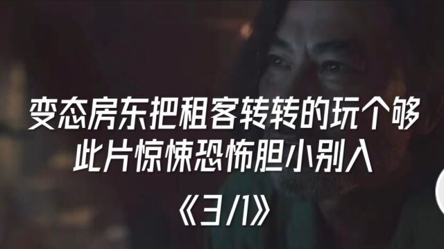 变态房东把租客转转的玩个够《3/1》