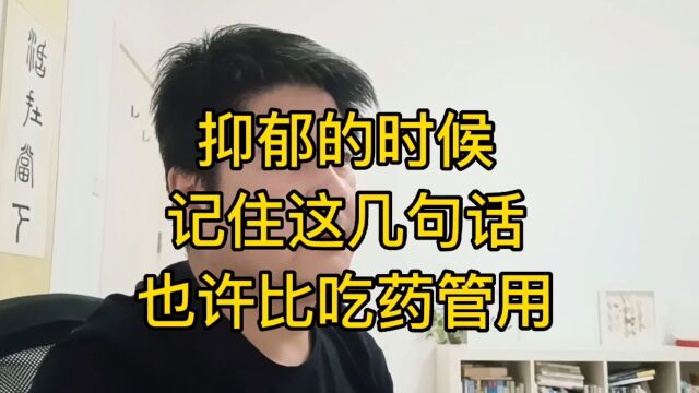 抑郁时,反复说3句话,马上豁然开朗