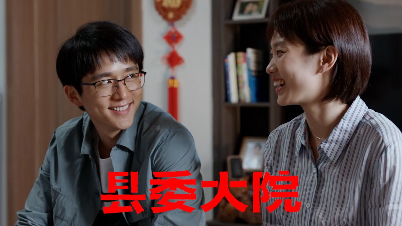 县委大院结局:林志为决心扎根基层,亚萍甘愿下嫁,江霞:没出息_高清1080P在线观看平台_腾讯视频