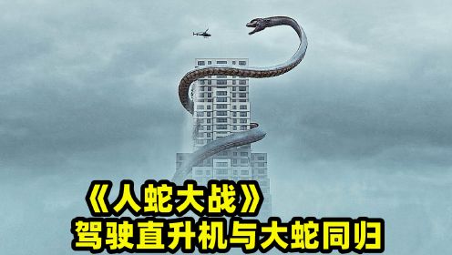 史前巨蛇包围酒店，为拯救大家，男主驾驶飞机与它同归于尽！