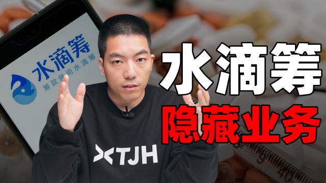 闷声发大财?揭秘水滴筹不为人知的隐藏业务!