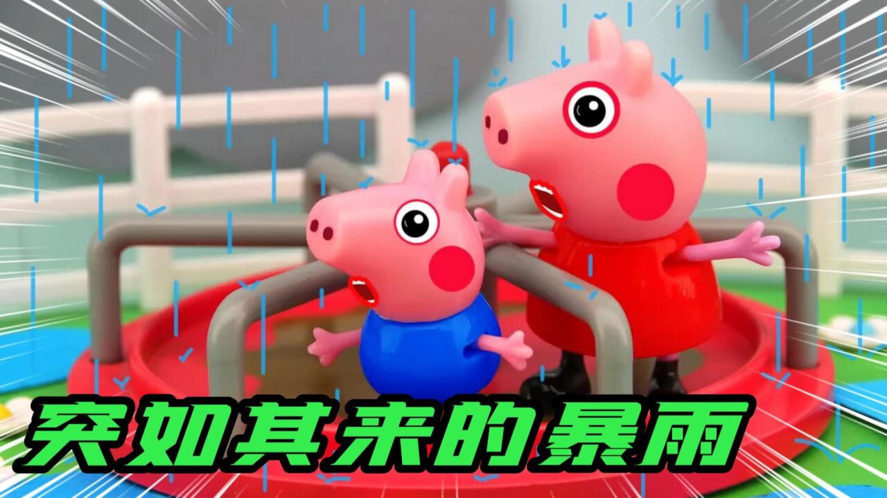 小猪佩奇TV动画_小猪佩奇：佩奇和乔治正在公园玩，突然一阵雷声，大暴雨就来了！_高清1080P在线观看平台_腾讯视频