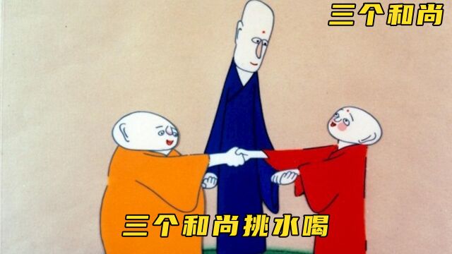 上美厂动画短片《三个和尚》:中国经典老动画,完美诠释三个和尚没水喝