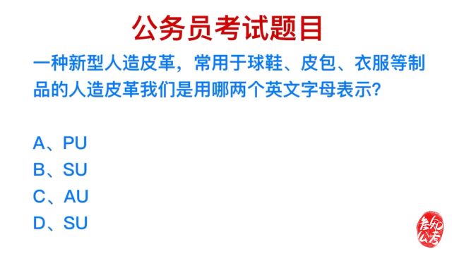 公务员考试,人造皮革的用什么英文字母表示?