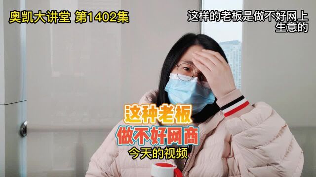 1402 这样的老板是做不好网上生意的