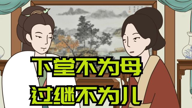 俗语“下堂不为母,过继不为儿”,啥意思?字字道出人性的现实