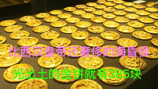 出土黄金饼385枚,珍贵文物上万件,海昏侯打破考古单一记录