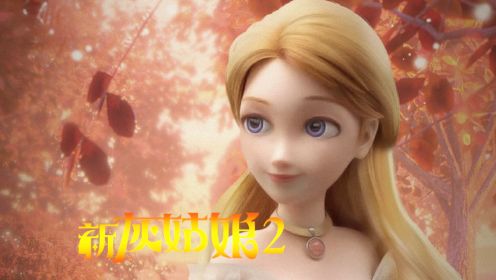 《新灰姑娘2》梦幻来袭，欢迎来到小公主的魔法世界！
