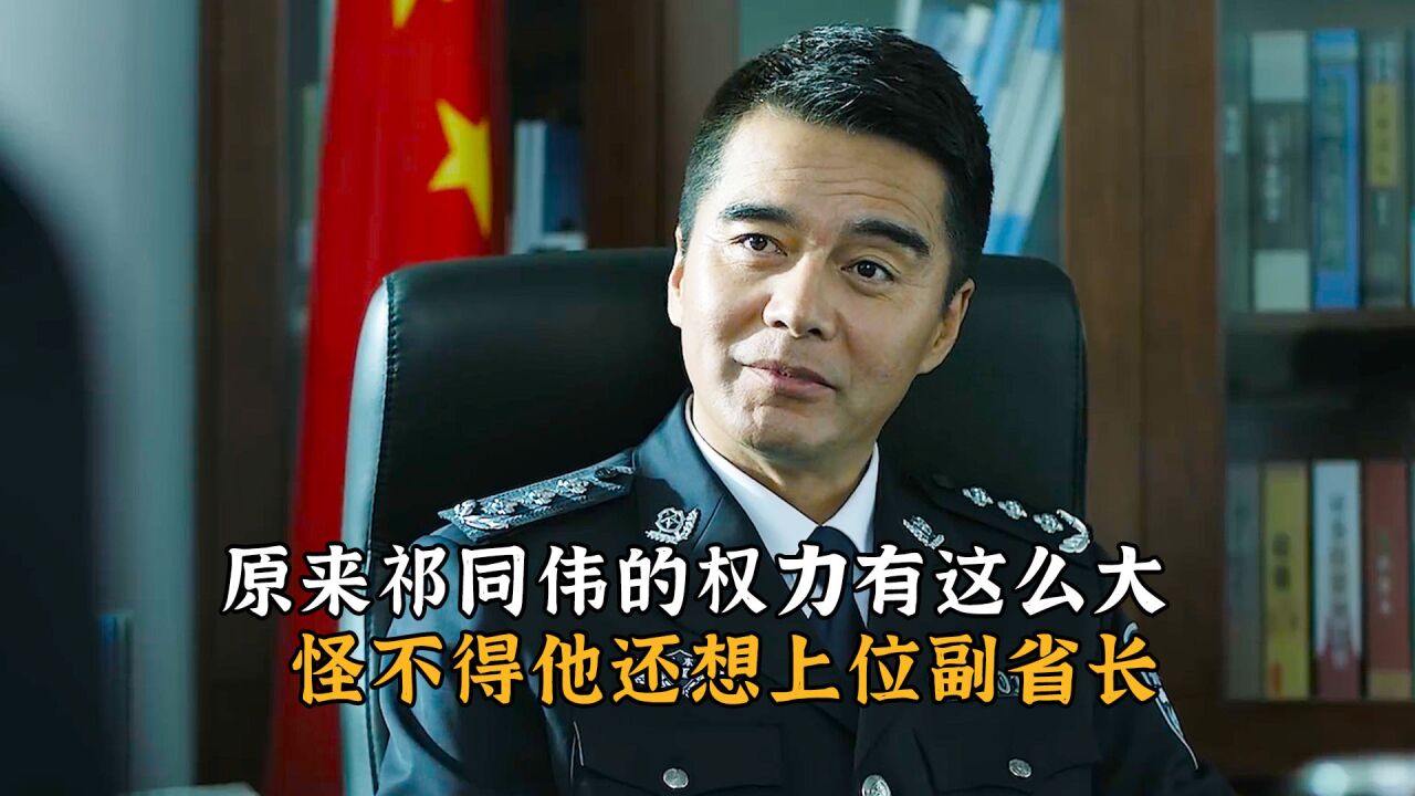 人民的名义:原来祁同伟的权力有这么大,怪不得他还想上位副省长_高清1080P在线观看平台_腾讯视频