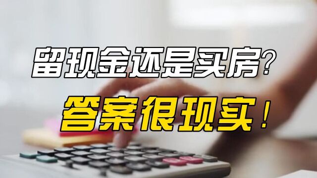 留现金还是买房?答案很现实!