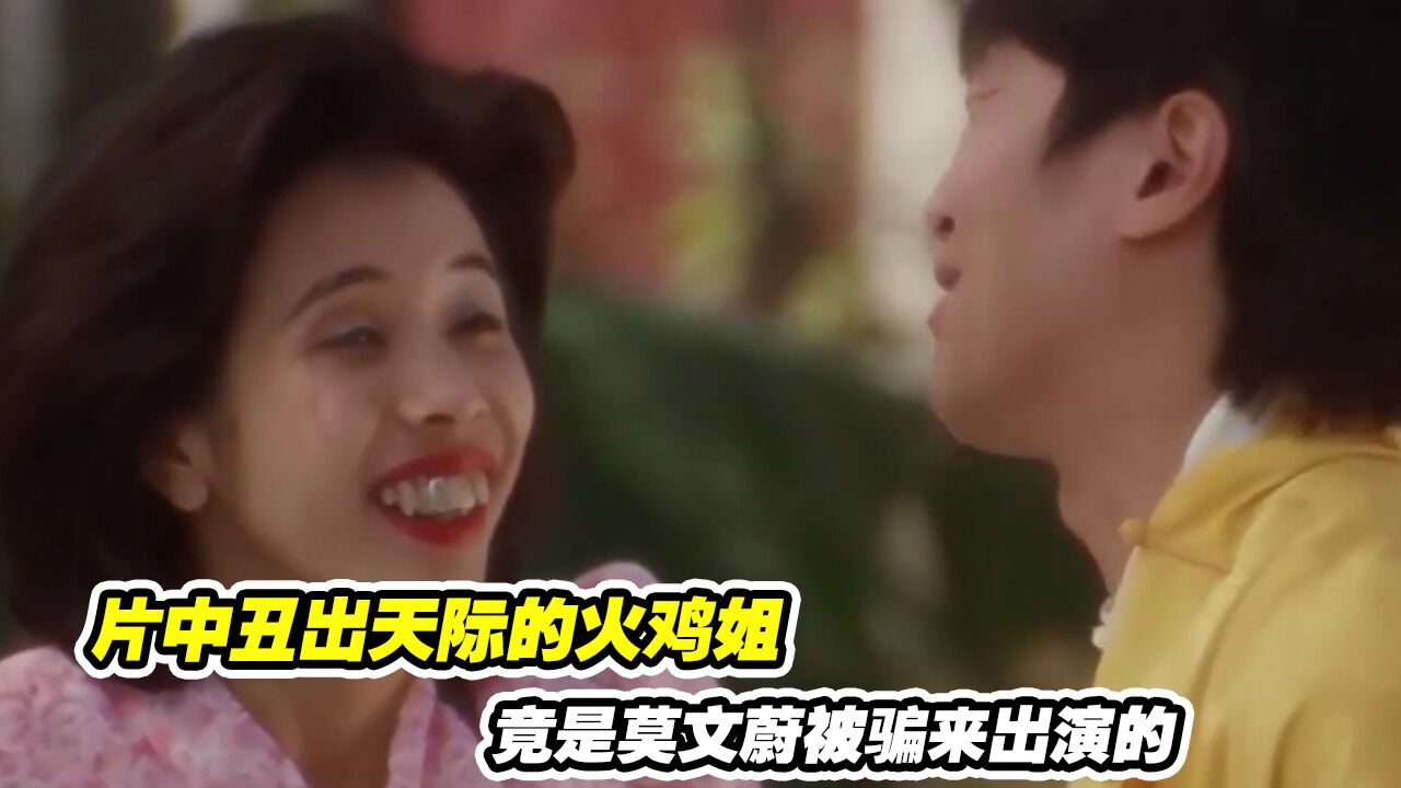 食神：片中丑出天际的火鸡姐，竟是莫文蔚被骗来出演的_高清1080P在线观看平台_腾讯视频