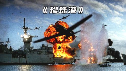 来看看小日本是如何作死的，真实事件改编《珍珠港》