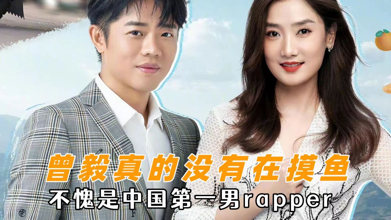 曾毅告诉我们可以摸鱼,但是不能真的菜,不愧是中国第一男rapper_腾讯视频