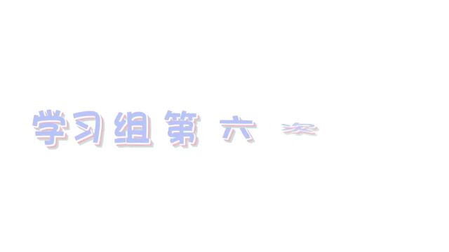 学习组第六次教研花絮