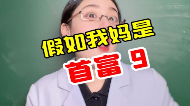 假如我妈是首富9,当转账金额输入成了手机号码,你猜会怎么样