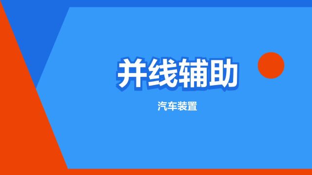 “并线辅助”是什么意思?