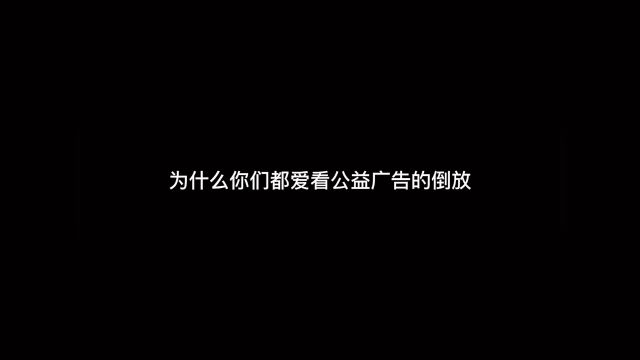 当公益广告遇到倒放,功德都没了