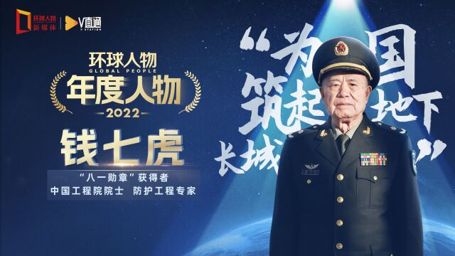 《环球人物》2022年度人物——钱七虎