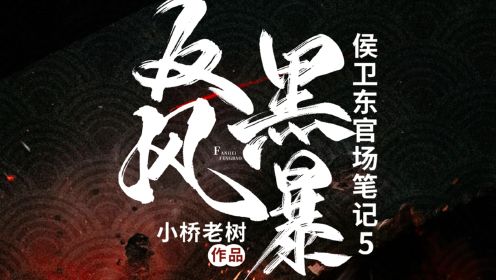 第01集《侯卫东官场笔记（第五部）之反黑风暴》1