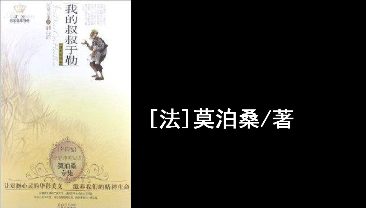 名著解读|《我的叔叔于勒》[法]莫泊桑/著_高清1080P在线观看平台_腾讯视频
