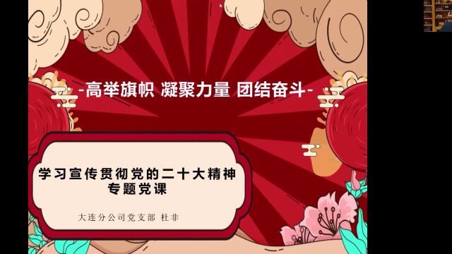 高举旗帜、凝聚力量、团结奋斗——大连分公司党支部