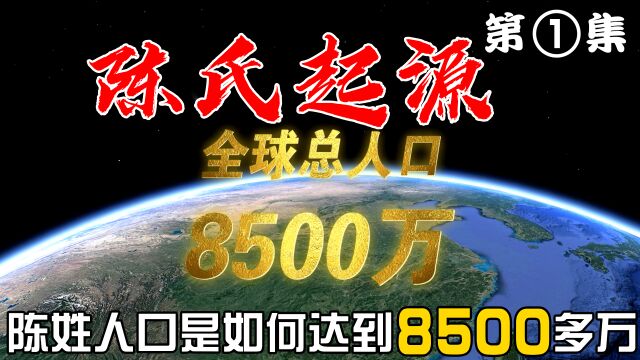 《姓氏力量》之陈氏起源,陈姓是如何发展到如今的8500多万人口呢?一世祖又是如何得到姓氏的呢?