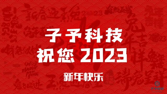 子予科技祝您2023新年快乐