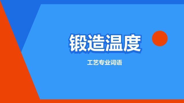 “锻造温度”是什么意思?