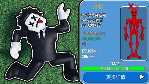 当我从9999米的高空摔了下来能获得多少钱？ROBLOX骨折模拟器