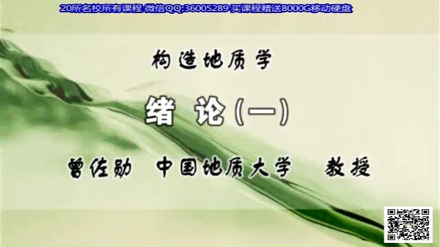 中国地质大学 构造地质学 全62讲 主讲曾佐勋 视频教程1