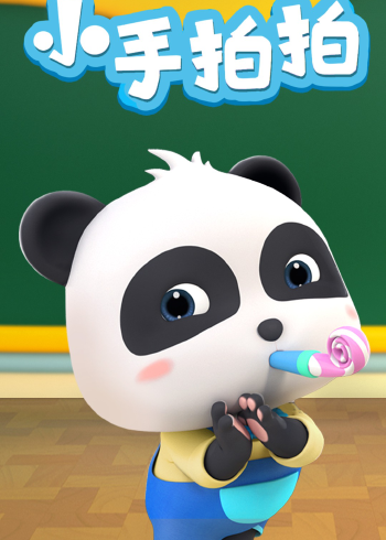 儿歌 小手拍拍 宝宝巴士经典 指出你的鼻子眼睛耳朵