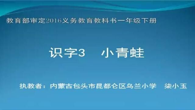 [小语优课]小青蛙 教学实录 一下(含教案.课件) #小青蛙