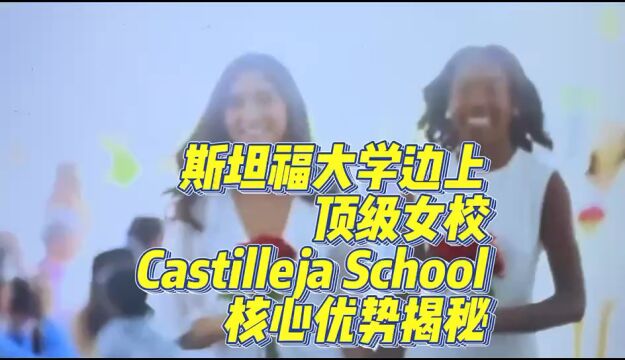 【Brothers Education卢可老师分享斯坦福大学边上顶级女校Castilleja School】该校的核心优势大揭秘(下)#藤冠BE教育 #美国高中