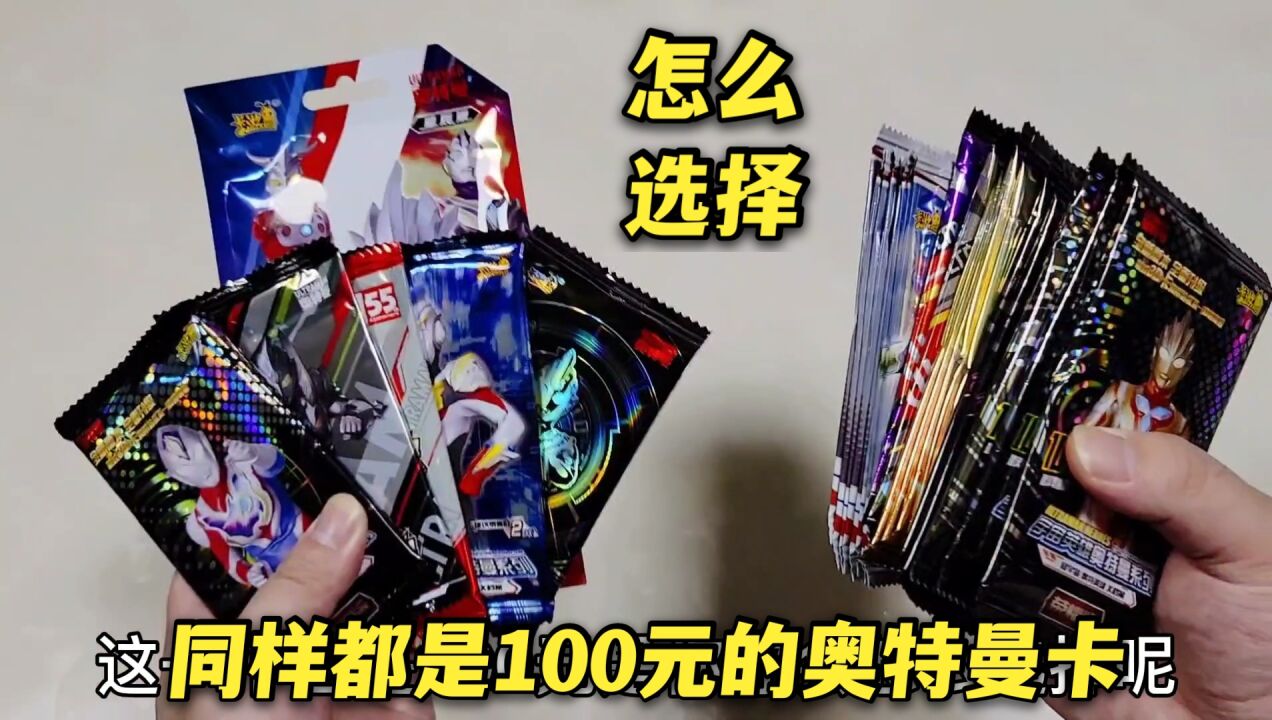 同样都是100元的奥特曼卡牌,5包对比25包,能抽到更多稀有卡?