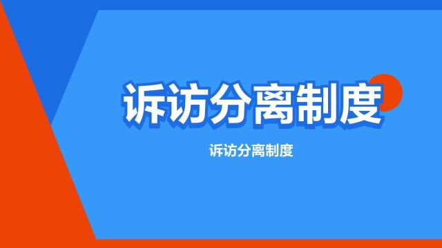 “诉访分离制度”是什么意思?