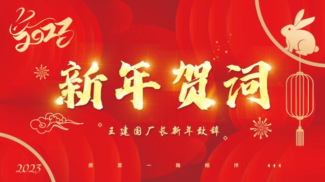 厂长新年贺词