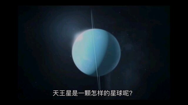 天王星是什么样子的?