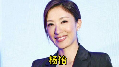 杨怡20～43岁荧幕变化，苦熬十几年，从礼仪小姐做起的她，是TVB里一个励志传奇