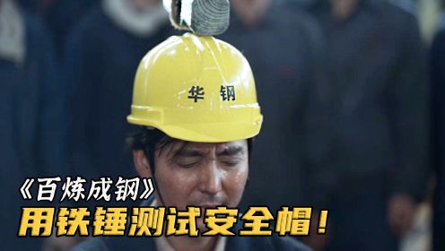 工人为测试安全帽质量，把3斤重的铁锤挂在头顶！《百炼成钢》