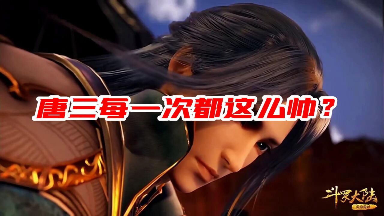 斗罗大陆：唐三每一次都这么帅？_高清1080P在线观看平台_腾讯视频