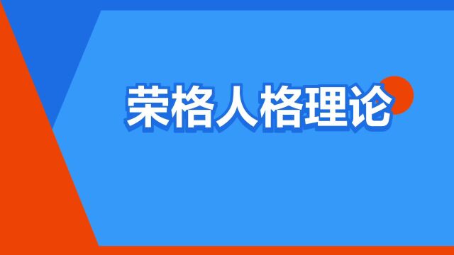 “荣格人格理论”是什么意思?