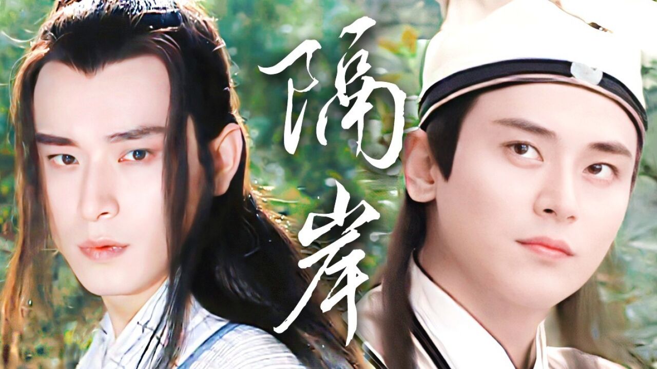 所以,两个苦情男二在一起了【陈冠霖水仙丨匡连海x马文才】_高清1080P在线观看平台_腾讯视频