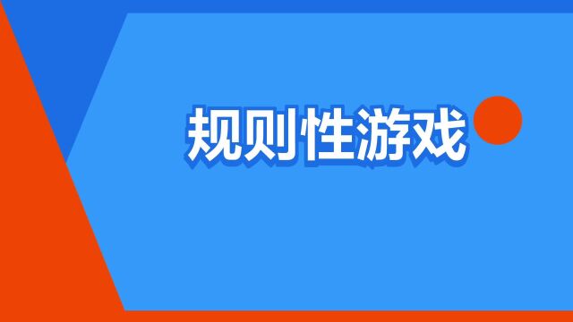 “规则性游戏”是什么意思?