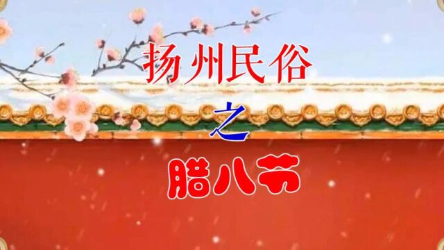 扬州民俗之腊八节 腊月八日粥 传自梵王国 七宝美调和 五味香糁入