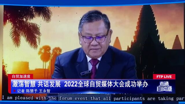 激荡智慧 共话发展 2022全球自贸媒体大会成功举办