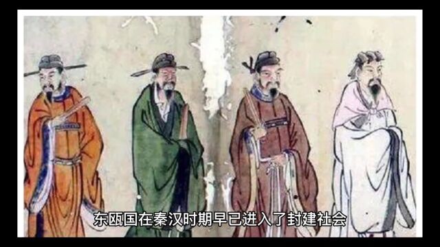 温州极简通史(东瓯国)